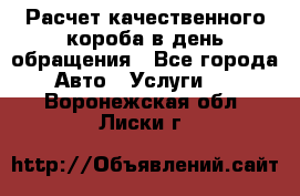  Расчет качественного короба в день обращения - Все города Авто » Услуги   . Воронежская обл.,Лиски г.